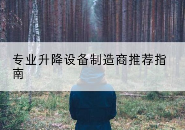 康巴什电动剪叉升降平台厂家-专业升降设备制造商推荐指南